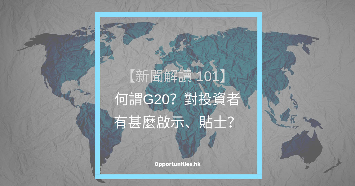 G20-中文-二十國集團-2019-投資貼士